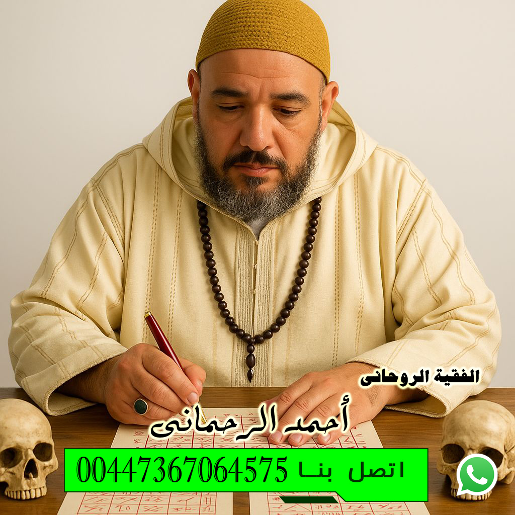 شيخ روحاني مغربي أسلوب روحاني فريد في جلب الحبيب ورد المطلقة سيدي أحمد الرحماني 00447367064575