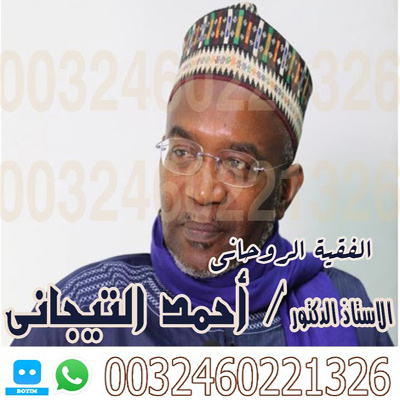 شيخ روحاني صادق يعالج مجانا احمد التيجاني الفقية الروحاني