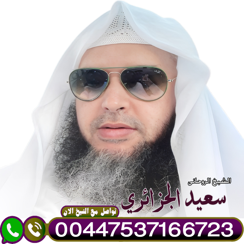 رقم ساحر في السعوديه الراقي الدكتور الشيخ سعيد الجزائري لعلاج السحر والمس والتابعة 00447537166723