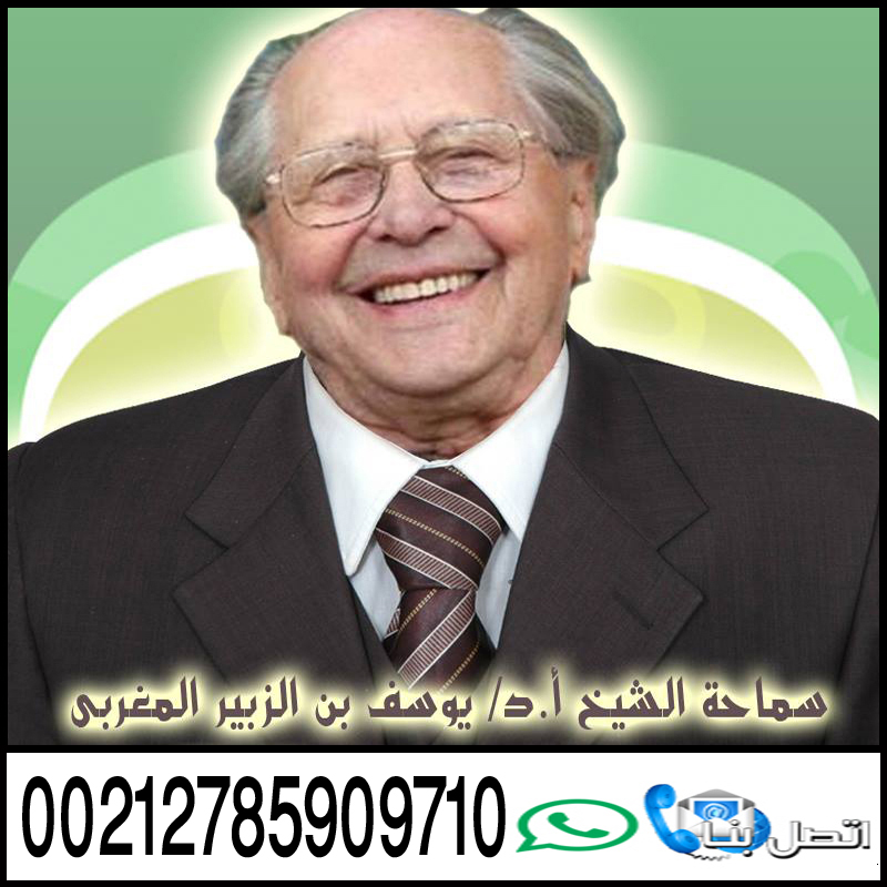 شيخ روحاني صادق يعالج مجانا الشيخ الروحاني يوسف بن الزبير المغربي رد الزوج لزوجته وجلب الحبيب وزواج المعثرة 00212785909710