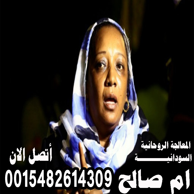 شيخ روحاني يعمل مجانا الشيخة الروحانية السودانية ام صالح رد الحبيب البعيد رد الزوج العنيد فك السحر تيسير الزواج 0015482614309