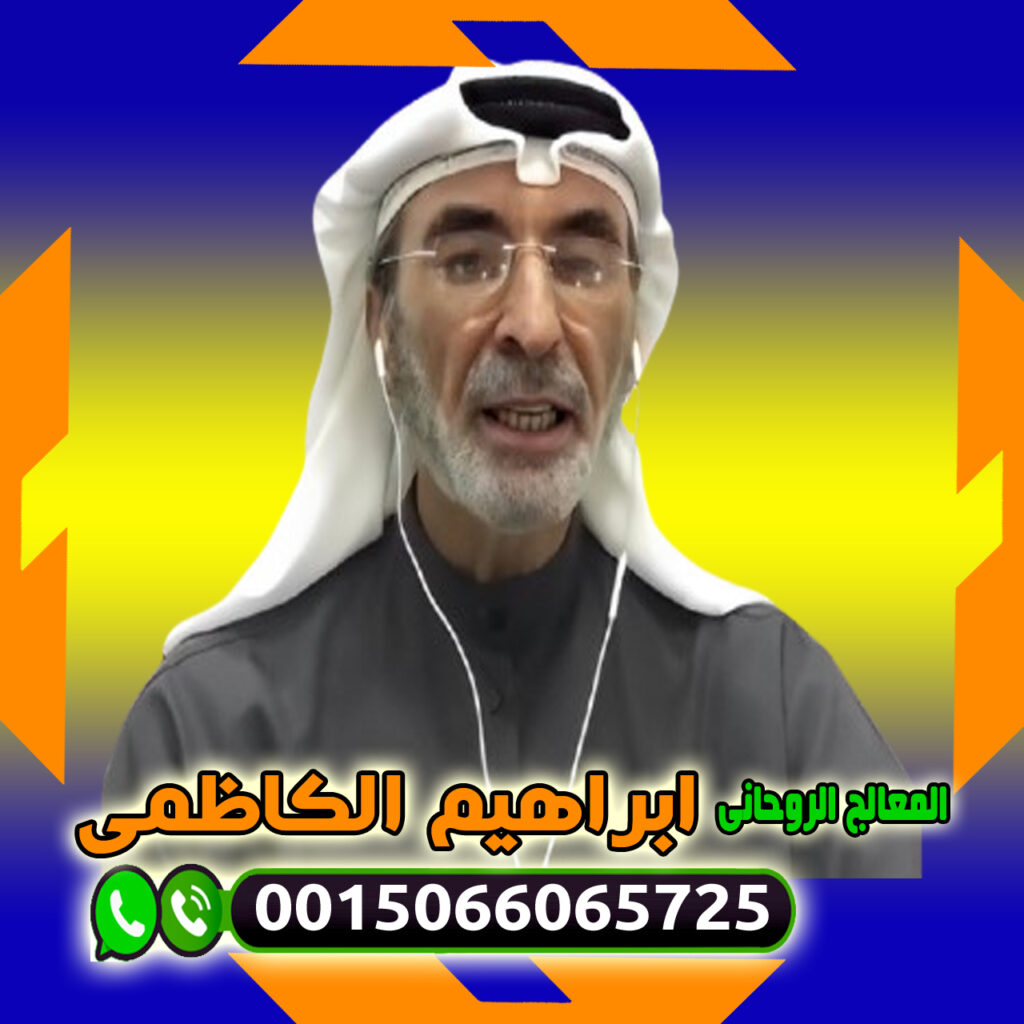 الشيخ الروحاني ابراهيم الكاظمي شيخ روحاني مجاني يعالج لوجه الله مجانا 0015066065725 المعالج والشيخ الروحاني ابراهيم الكاظمي علاج السحر والمس والتابعة 0015066065725