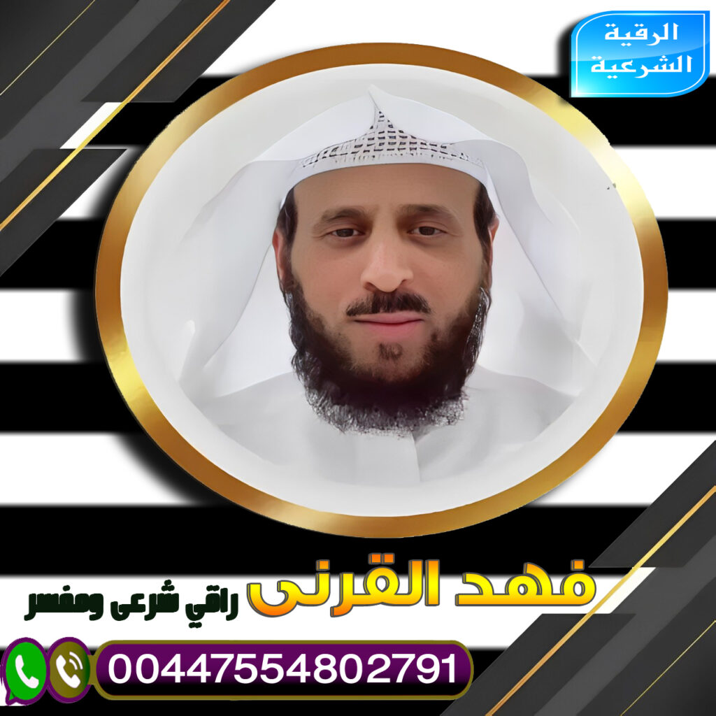 شيخ روحاني في البحرين يعمل مجانا مجانا لوجة الله علاج السحر المتجدد الشيخ فهد القرني راقي شرعي ومفسر 00447554802791