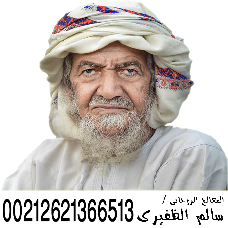 شيخ روحاني في دبي معالج روحاني معتمد في سلطنة عمان الشيخ الروحاني سالم الظفيري 00212621366513