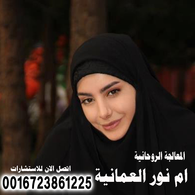 الشيخة الروحانية المجانية ام نور العمانية أقوى معالج روحاني في عمان 0016723861225