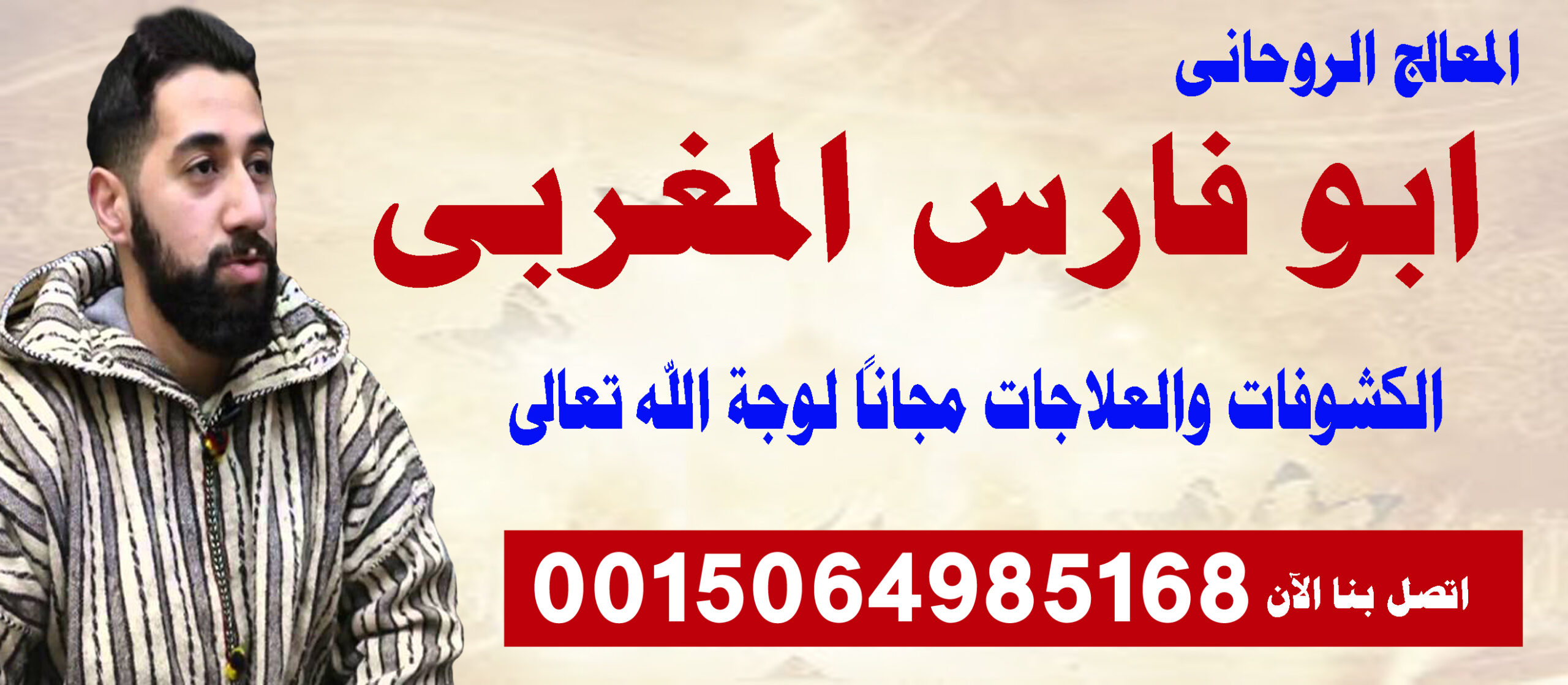 ابو فارس المغربي شيخ روحاني مغربي متخصص في جلب الحبيب ورد المطلقة 0015064985168 ‣ الشيخ الروحاني عبدالقادر الكنتي ابو فارس المغربي شيخ روحاني مغربي متخصص في جلب الحبيب ورد المطلقة 0015064985168
