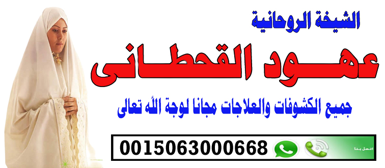 الشيخة الروحانية السعودية عهود القحطاني لعلاج السحر بالقران الكريم 0015063000668