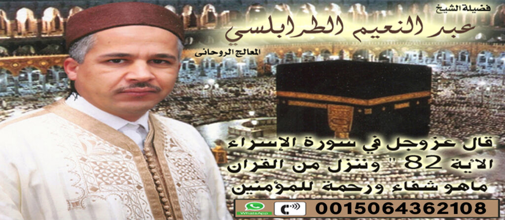المعالج الروحاني أد عبد النعيم الطرابلسي متخصص لجلب الحبيب بالروحانيات 0015064362108 المعالج الروحاني أد عبد النعيم الطرابلسي متخصص لجلب الحبيب بالروحانيات 0015064362108